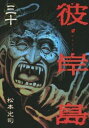 【ご奉仕価格】彼岸島 30【コミック・本 中古 コミック】レンタル落ち