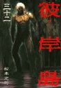 【ご奉仕価格】彼岸島 32【コミック・本 中古 コミック】レンタル落ち