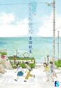 海街diary 7 あの日の青空【コミック・本 中古 コミック】レンタル落ち
