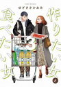 作りたい女と食べたい女 3【コミック・本 中古 コミック】レンタル落ち 【ご奉仕価格】