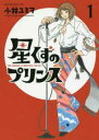 星くずのプリンス 全 3 巻 完結 セット【全巻セット コミック・本 中古 コミック】レンタル落ち
