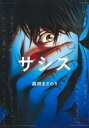 ザシス(3冊セット)第 1~3 巻【全巻セット コミック・本 中古 コミック】レンタル落ち