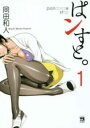 ぱンすと。(15冊セット)第 1~15 巻【全巻セット コミック・本 中古 コミック】レンタル落ち
