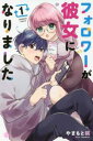 フォロワーが彼女になりました 全 3 巻 完結 セット【全巻セット コミック・本 中古 コミック】レンタル落ち