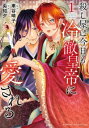殺し屋は今日も冷徹皇帝に愛される(3冊セット)第 1〜3 巻【全巻 コミック・本 中古 コミック】レンタル落ち