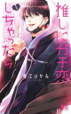 推しにガチ恋しちゃったら(5冊セット)第 1~5 巻【全巻 コミック・本 中古 コミック】レンタル落ち