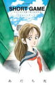 SHORT GAME あだち充が短編で紡ぐ高校野球【コミック・本 中古 コミック】レンタル落ち 【ご奉仕価格】
