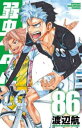 弱虫ペダル 86【コミック・本 中古 コミック】レンタル落ち 【ご奉仕価格】