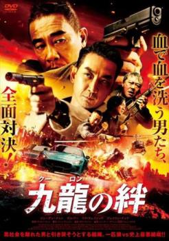 &nbsp;出　演&nbsp;ジョーダン・チャン／サム・リー／シェン・イージェ／リウ・ウェイジョウ／ジェイソン・チュー／ティエン・ルー&nbsp;監　督&nbsp;サイモン・チェン&nbsp;制作年、時間&nbsp;2021年&nbsp;79分&nbsp;製作国&nbsp;中国&nbsp;メーカー等&nbsp;ミッドシップ&nbsp;ジャンル&nbsp;洋画／アジア／中国アクション／ギャング／マフィア／復讐&nbsp;カテゴリー&nbsp;DVD&nbsp;入荷日&nbsp;【2025-11-17】【あらすじ】昔気質の極道と復讐に燃える狂犬ヤクザの闘いを描く極道アクション。香港九龍の黒社会で暗躍していたシャンは、愛娘のためにヤクザの世界から足を洗うが、襲撃してきたボス・タリーを殺してしまう。タリーの弟・ジャーノンはシャンの娘を拉致し…。※ジャケット(紙)には、バーコード・管理用シール等が貼ってある場合があります。※DVDケース無しです。予めご了承ください。レンタル落ちの中古品ですディスクはクリーニングを行い出荷します