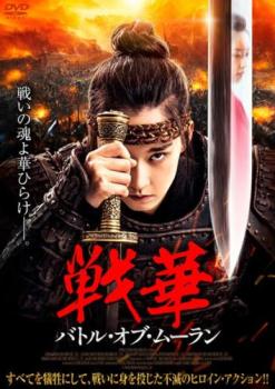 戦華 バトル・オブ・ムーラン【アジア・韓国 アクション DVD 中古】ケース無 レンタル落ち