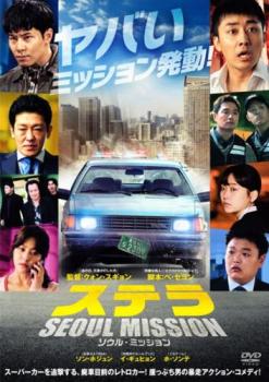 ステラ SEOUL MISSION 字幕のみ【アジア・韓国 アクション DVD 中古】ケース無 レンタル落ち