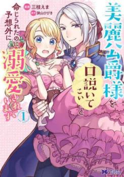 美麗公爵様を口説いてこいと命じられたのに、予想外に溺愛されています(2冊セット)第 1、2 巻【全巻 コミック・本 中古 コミック】レンタル落ち