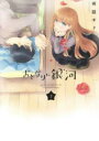 おとなりに銀河 2【コミック・本 中古 コミック】レンタル落ち 【ご奉仕価格】