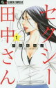 セクシー田中さん(8冊セット)第 1〜8 巻【全巻 コミック・本 中古 コミック】レンタル落ち