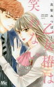 乙女椿は笑わない(11冊セット)第 1~11 巻【全巻 コミック・本 中古 コミック】レンタル落ち