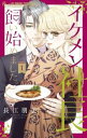 イケメン社長飼い始めました。(4冊セット)第 1〜4 巻【全巻 コミック・本 中古 コミック】レンタル落ち