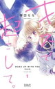 キスで起こして。(8冊セット)第 1~8 巻【全巻 コミック・本 中古 コミック】レンタル落ち
