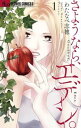 さようなら、エデン。(6冊セット)第 1~6 巻【全巻 コミック・本 中古 コミック】レンタル落ち