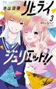 リトライジュリエット!! 3【コミック・本 中古 コミック】レンタル落ち 【ご奉仕価格】