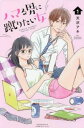 ハマる男に蹴りたい女 1【コミック・本 中古 コミック】レンタル落ち 【ご奉仕価格】