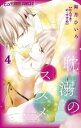耽溺のススメ 4【コミック・本 中古 コミック】レンタル落ち 【ご奉仕価格】