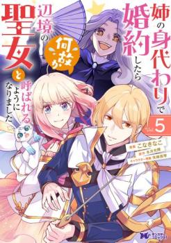 姉の身代わりで婚約したら何故か辺境の聖女と呼ばれるようになりました 5【コミック・本 中古 コミック】レンタル落ち 【ご奉仕価格】