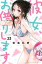 彼女、お借りします 23【コミック・本 中古 コミック】レンタル落ち