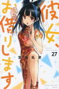 【ご奉仕価格】彼女、お借りします 27【コミック・本 中古 コミック】レンタル落ち