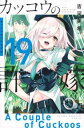 カッコウの許嫁 19【コミック・本 中古 コミック】レンタル落ち 【ご奉仕価格】
