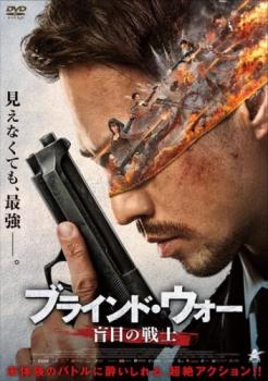 ブラインド・ウォー 盲目の戦士【アジア・韓国 アクション DVD 中古】レンタル落ち