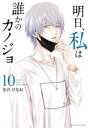 【ご奉仕価格】明日、私は誰かのカノジョ 10【コミック・本 中古 コミック】レンタル落ち