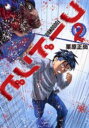 【ご奉仕価格】フードンビ 2【コミック・本 中古 コミック】レンタル落ち