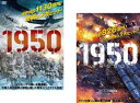 送料無料 1950(2枚セット) 鋼の第7中隊、水門橋決戦【全巻 洋画 中古 DVD】メール便可 レンタル落ち