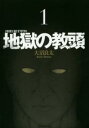 地獄の教頭(5冊セット)第 1〜5 巻【全巻 コミック・本 中古 コミック】レンタル落ち
