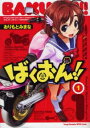 ばくおん!!(18冊セット)第 1〜18 巻【全巻 コミック・本 中古 コミック】レンタル落ち 送料無料