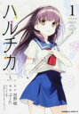 ハルチカ(3冊セット)第 1~3 巻【全巻 コミック・本 中古 コミック】レンタル落ち