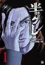 半グレ 六本木摩天楼のレクイエム(10冊セット)第 1~10 巻【全巻 コミック・本 中古 コミック】レンタル落ち