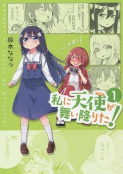 私に天使が舞い降りた!(3冊セット)第 1～3 巻【全巻 コミック・本 中古 コミック】レンタル落ち
