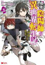 最強陰陽師の異世界転生記 下僕の妖怪どもに比べてモンスターが弱すぎるんだが 3【コミック・本 中古 コミック】レンタル落ち 【ご奉仕価格】
