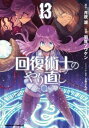 回復術士のやり直し 13【コミック・本 中古 コミック】レンタル落ち 【ご奉仕価格】