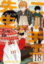 ニーチェ先生 コンビニに、さとり世代の新人が舞い降りた 18【コミック・本 中古 コミック】レンタル落ち 【ご奉仕価格】