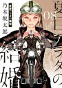夏目アラタの結婚 8【コミック・本 中古 コミック】レンタル落ち 【ご奉仕価格】