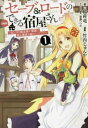 セーブ&ロードのできる宿屋さん カンスト転生者が宿屋で新人育成を始めたようです 全 7 巻 完結 セット【全巻セット コミック・本 中古 コミック】レンタル落ち