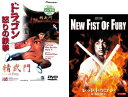 送料無料 ドラゴン怒りの鉄拳 + レッド・ドラゴン 新・怒りの鉄拳(2枚セット) 字幕のみ【全巻 洋画 中古 DVD】メール便可 レンタル落ち