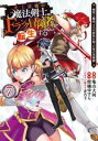 【ご奉仕価格】史上最強の魔法剣士、Fランク冒険者に転生する 7 剣聖と魔帝、2つの前世を持った男の英雄譚【コミック・本 中古 コミック】レンタル落ち