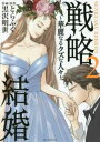 【ご奉仕価格】戦略結婚 華麗なるクズな人々 2【コミック・本 中古 コミック】レンタル落ち