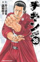 チキン ドロップ 前夜の物語 36【コミック・本 中古 コミック】レンタル落ち 【ご奉仕価格】