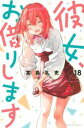 【ご奉仕価格】彼女、お借りします 18【コミック・本 中古 コミック】レンタル落ち