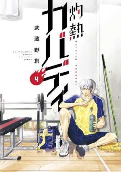 灼熱カバディ 4【コミック・本 中古 コミック】レンタル落ち 【ご奉仕価格】