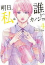 【ご奉仕価格】明日、私は誰かのカノジョ 4【コミック・本 中古 コミック】レンタル落ち